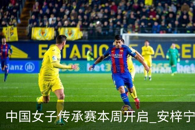 中国女子传承赛本周开启 安梓宁开启卫冕之路