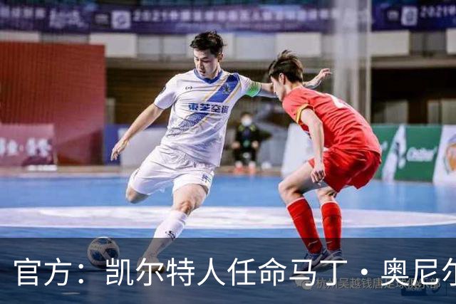 官方：凯尔特人任命马丁·奥尼尔为球队主帅，签约1+1年